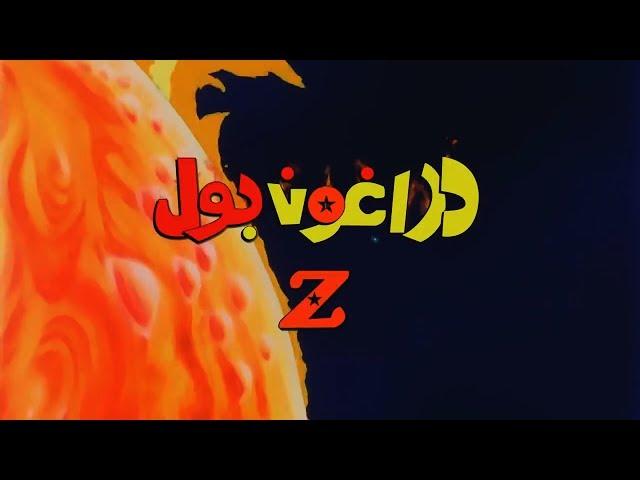 شارة بداية Dragon ball Z رايت الحقيقة خلف البصر HD