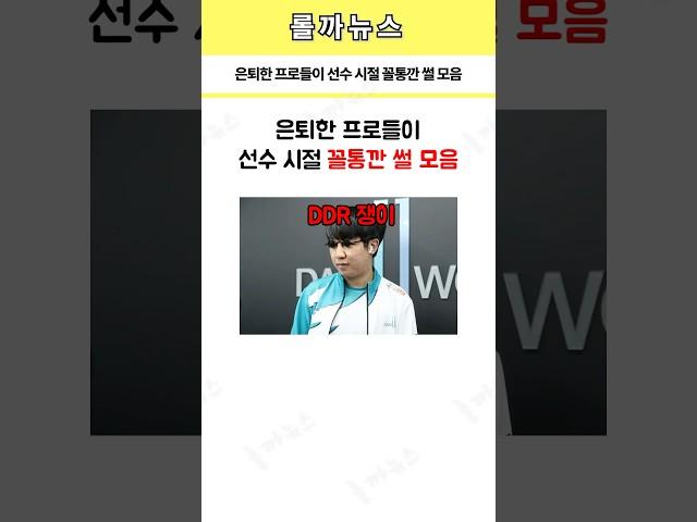 은퇴한 프로들이 선수 시절 꼴통깐 썰 모음