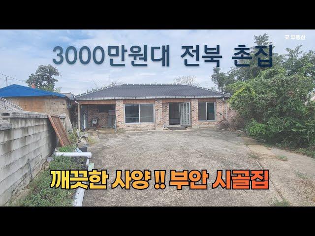 [전북 촌집] 부안군 3000만원 중반 텃밭갖춘 시골집 매매