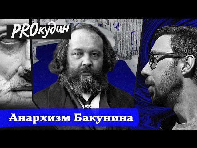 Бакунин и человек без государства // Прокудин