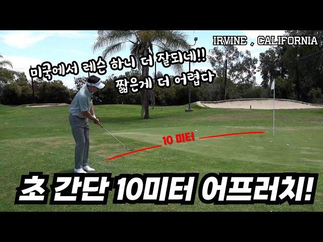 그린 주변 짧은 어프러치 거리 맞추는 방법!