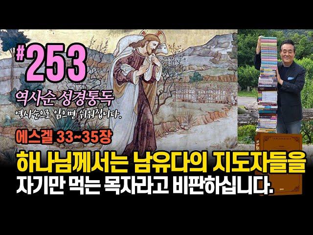 253일 역사순 통독성경 | 하나님께서는 남유다의 지도자들을 자기만 먹는 목자라고 비판하십니다 | 에스겔 33-35장 | 세계적인 신학자 통박사 조병호의 성경통독