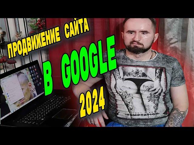 Продвижение сайта в Google в 2024