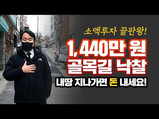 부동산 경매 1400만 원 주고 골목길을 낙찰! 내 땅 지나가면 돈 내세요!