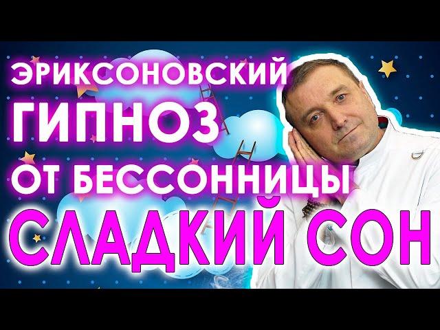 Эриксоновский Гипноз от бессонницы