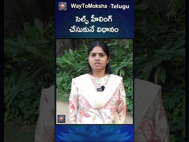సెల్ఫ్ హీలింగ్ చేసుకునే విధానం...#ytshorts #waytomoksha