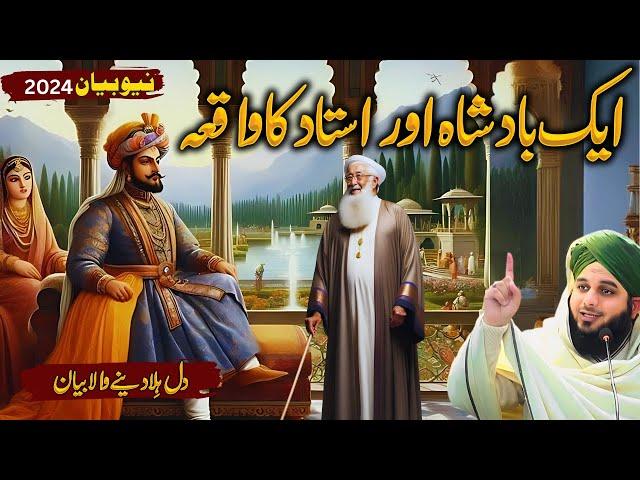 Aik Badshah Aur Ustad Ka Waqia | Muhammad Ajmal Raza Qadri