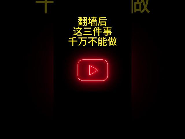 第二期；翻墙后，这三件事千万别做