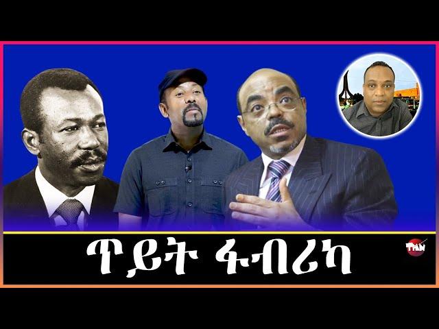 Tigray Media Network ህወሓት እና ሻዕብያ//ገዱ አንዳርጋቸው//የበሻሻ አምባገነንነት  Mar 6, 2025