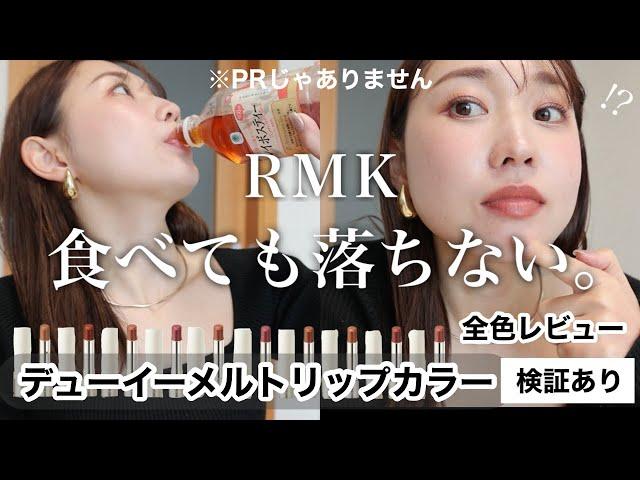 【過去一でレベチ】え、色持ち良すぎん？食べても落ちないRMK新作リップ全色レビュー【検証あり】