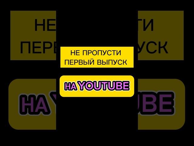 Переходи на канал, и смотри первый выпуск реалити-шоу «ВЕРЮ ВЕРЕ» 