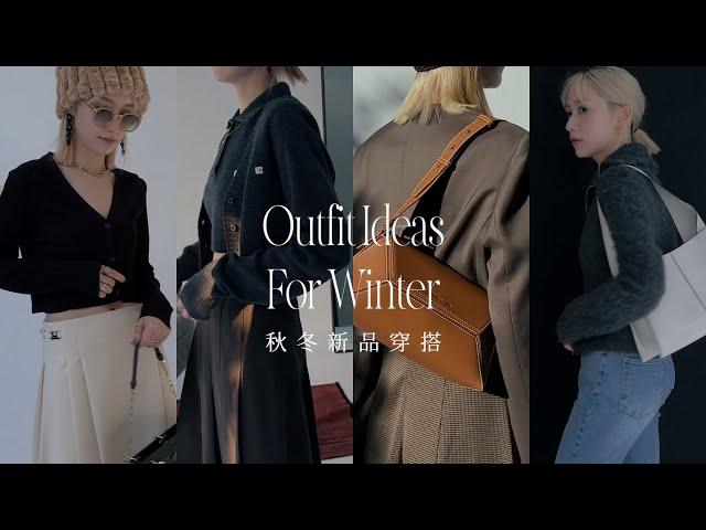 近期秋冬新品分享｜穿搭靈感｜outfits詳解｜屏屏 Ping