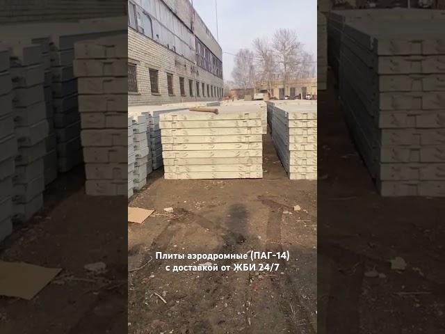 Плиты аэродромные (ПАГ-14) - отзыв покупателя #жби #стройка #плиты