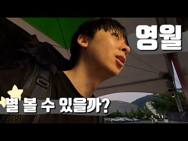 강원도 영월, 별마로 천문대에 운명을 맡기다! 【전국일주86】