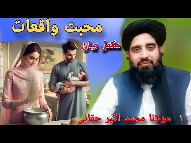 molana Muhammad Akbar Haqqani Sab full bayan by roohullah studio