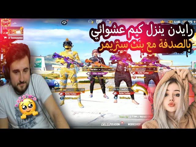 رايدن يدخل سكواد عشوائي بالصدفة مع وردة ستريمر مصرية ويمقلبها  #pubgmobile