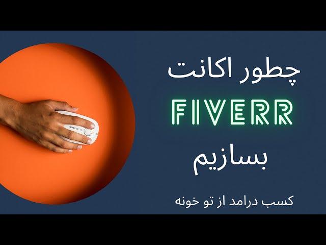 کسب درآمد از خانه بدون نیاز به سرمایه اولیه/ چطور اکانت Fiverr بسازیم