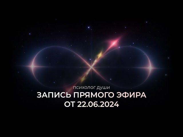 Прямой эфир 20 июня 2024 года.