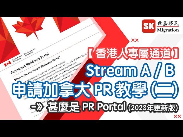 【 香港人專屬通道 】Stream A/B 申請加拿大PR 教學(二)｜甚麼是 PR Portal？｜移民 DIY｜(2023/02更新版)