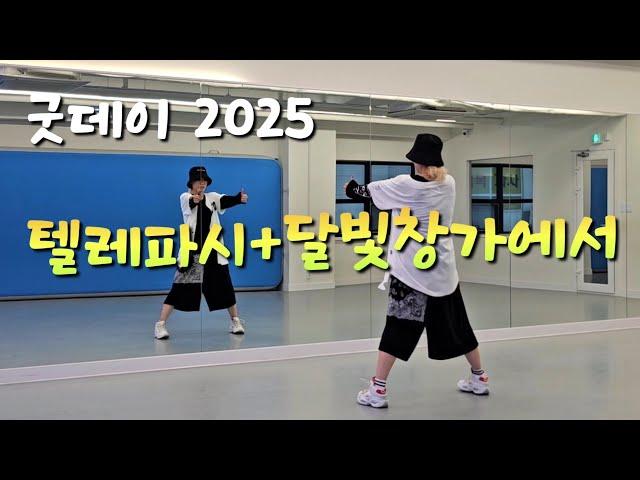 [다이어트댄스] 굿데이 2025 / 텔레파시+달빛창가에서 / 지니댄스안무🫶🫶🫶