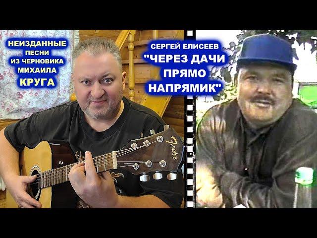 НЕИЗДАННЫЕ ПЕСНИ МИХАИЛА КРУГА / СЕРГЕЙ ЕЛИСЕЕВ - ЧЕРЕЗ ДАЧИ ПРЯМО НАПРЯМИК