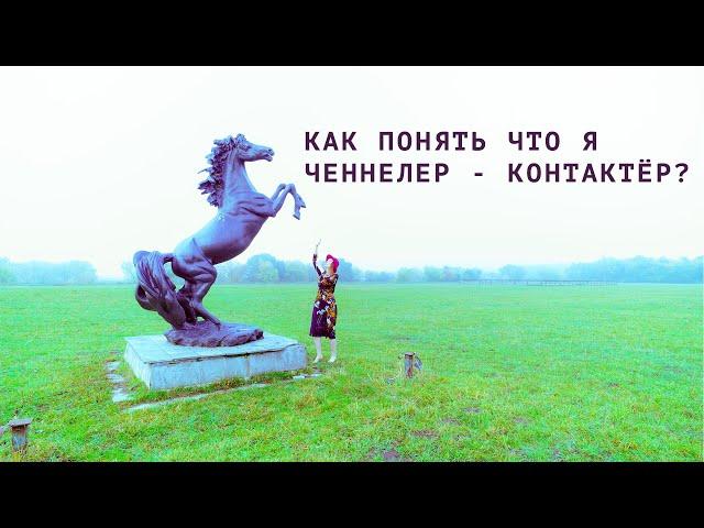 КАК ПОНЯТЬ ЧТО Я ЧЕННЕЛЕР - КОНТАКТЁР?