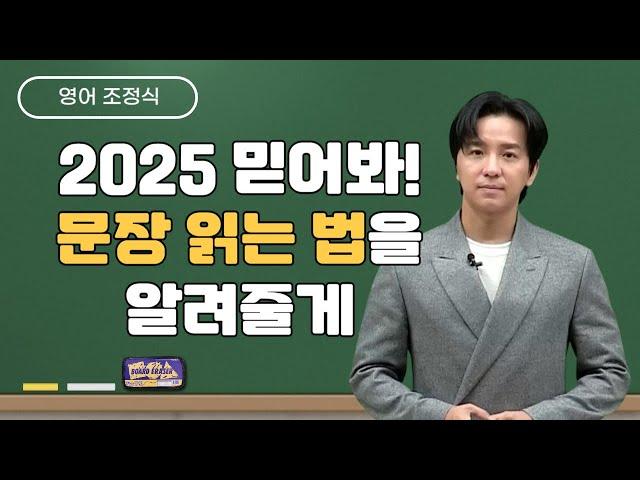 [메가스터디] 영어 조정식쌤 - 2025 믿어봐! 문장 읽는 법을 알려줄게