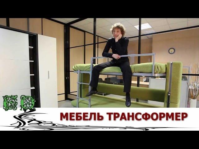 Уникальный дизайн мебели  Мебель трансформер
