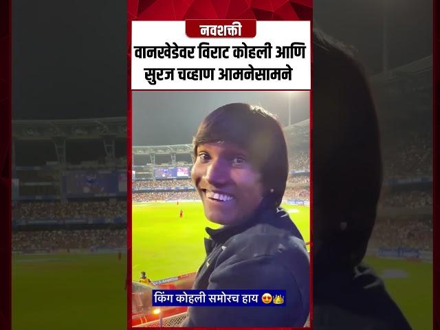 वानखेडेवर Virat Kohali आणि Suraj Chavan आमनेसामने | IPL #shorts