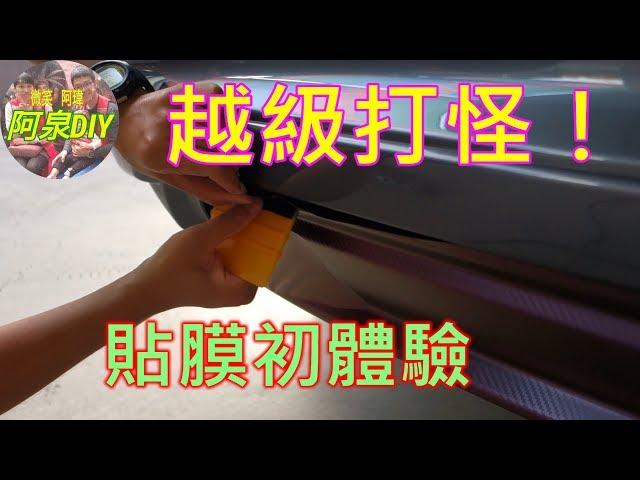 【汽車貼膜】後保險桿黑色塑料變色膜貼膜初體驗