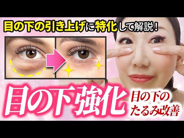 【saggy under eyes】Tightening the Under Eyes! Under Eye Muscle Workout