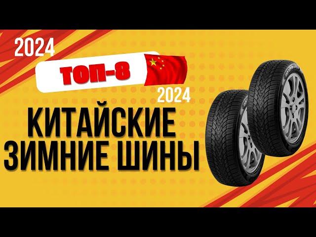 ТОП—8. Лучшие китайские зимние шины. Рейтинг 2024. Какие лучше выбрать по цене-качеству?