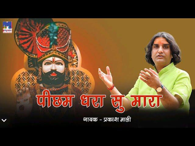 Pichham Dharaasu Mhara | Baba ramdevji Aarti Bhajan | पिछम धरा सू | Prakash Mali की आवाज में