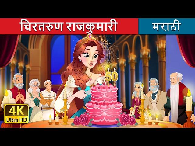 चिरतरुण राजकुमारी  | The Timeless Princess in Marathi | Marathi Goshti | @MarathiFairyTales