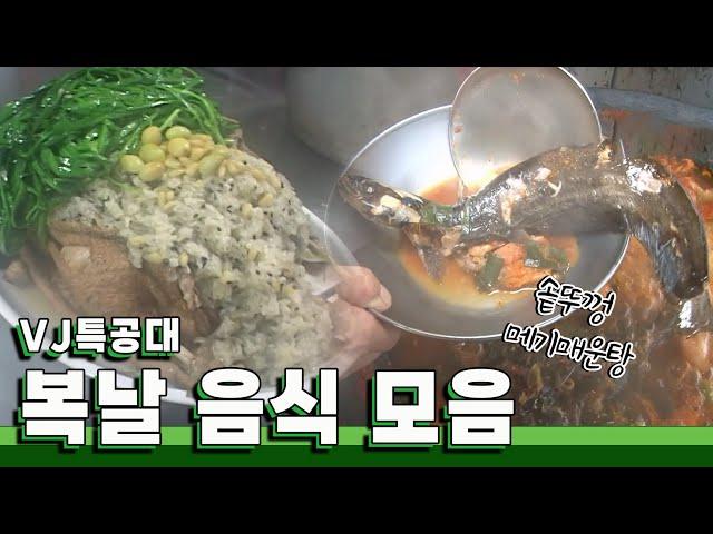 VJ특공대 추천! 무조건 먹어야하는 복날 음식 모음｜KBS 방송