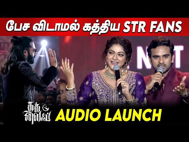 STR naa நீ GAME CHANGER naa️‍ கண் கலங்கிய Ashok Selvan, Abhirami Speech at Thug Life Audio Launch