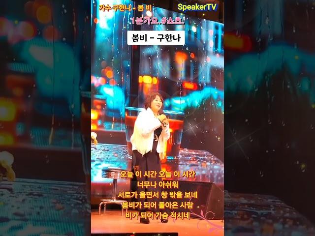 #가수구한나,#봄비,#구한나,#원곡자이은하,#kpop,#MBC,#KBS,#SBS,#가사포함,,#speakTV,#스피커방송,#도날드김,#김철수,#찰스김,