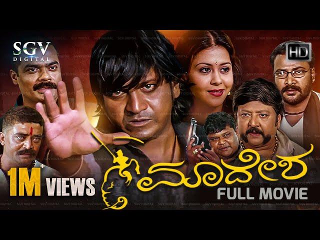 Madesha | Kannada Full Movie | Shivarajkumar | Sonu Bhatia | Ravi Belegere | Ravi Srivatsa