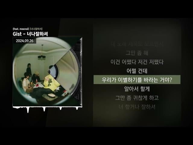 Gist - 너나잘하셔 (feat. meenoi) [너나잘하셔]ㅣLyrics/가사