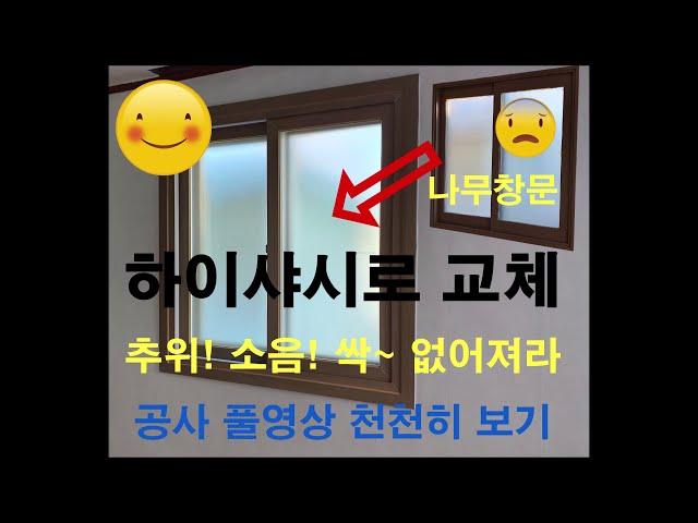 시골집 알미늄샷시 창문을 하이샤시 창호로 교체하기 공사 풀영상