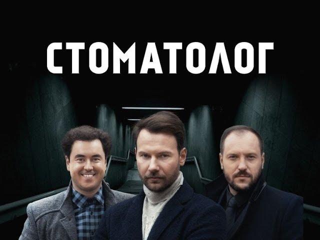 Стоматолог. 1 серія