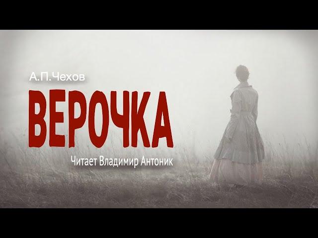 «Верочка». А.П.Чехов. Читает Владимир Антоник. Аудиокнига