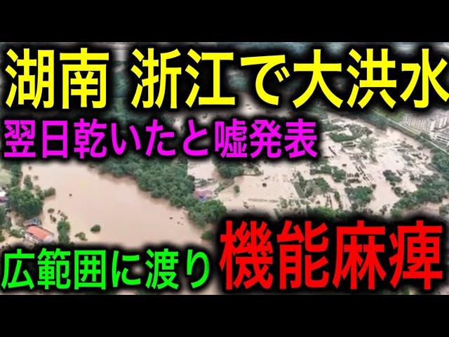 [Shocking] Huge floods in Hunan and Zhejiang provinces! Another once-in-a-century flood! The auth...