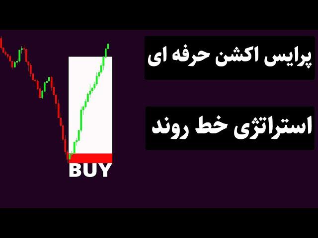 آموزش استراتژی پرایس اکشن{خط روند حرفه ای} تایم فریم 5 دقیقه