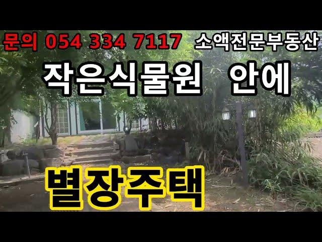 (NO.305-1) 영천땅 영천부동산  작은식물원안에  별장주택   땅사모TV