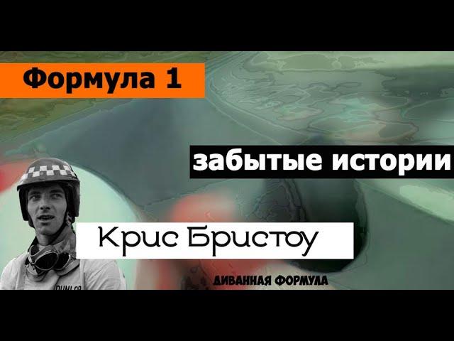 Формула 1 | Забытые истории | Крис Бристоу (Chris Bristow)