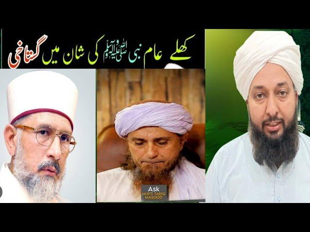 Mufti Tariq Masood Ki Gustakhiyan | Dr. Tahir Ul Qadri's answer | Mufti Kazim Ali Faridi