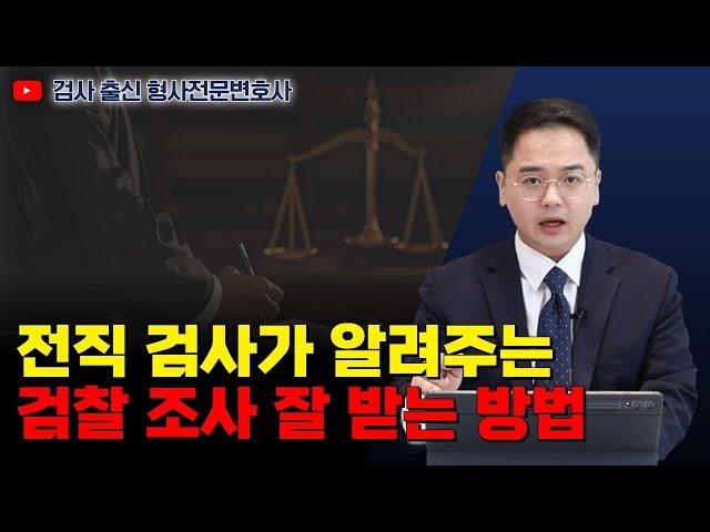 검사 출신 변호사가 알려주는 검찰 조사 잘 받는 방법｜검사 출신 형사전문변호사 임성열