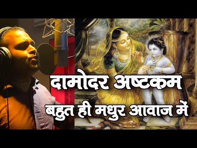 दामोदर अष्टकम || Damodarastakam || ISKCON Songs