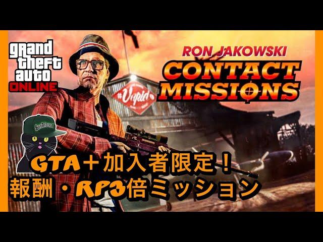 [お金稼ぎ]GTA+加入者のみ期間限定報酬3倍！ロンのコンタクトミッション[GTAオンライン]